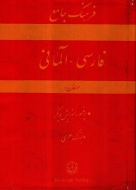 farhange jame almani